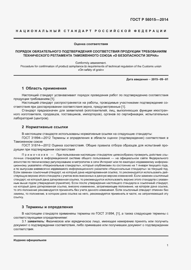 Страница 4 ГОСТ Р 56015-2014