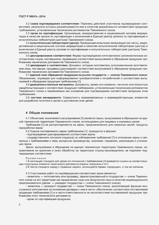 Страница 5 ГОСТ Р 56015-2014