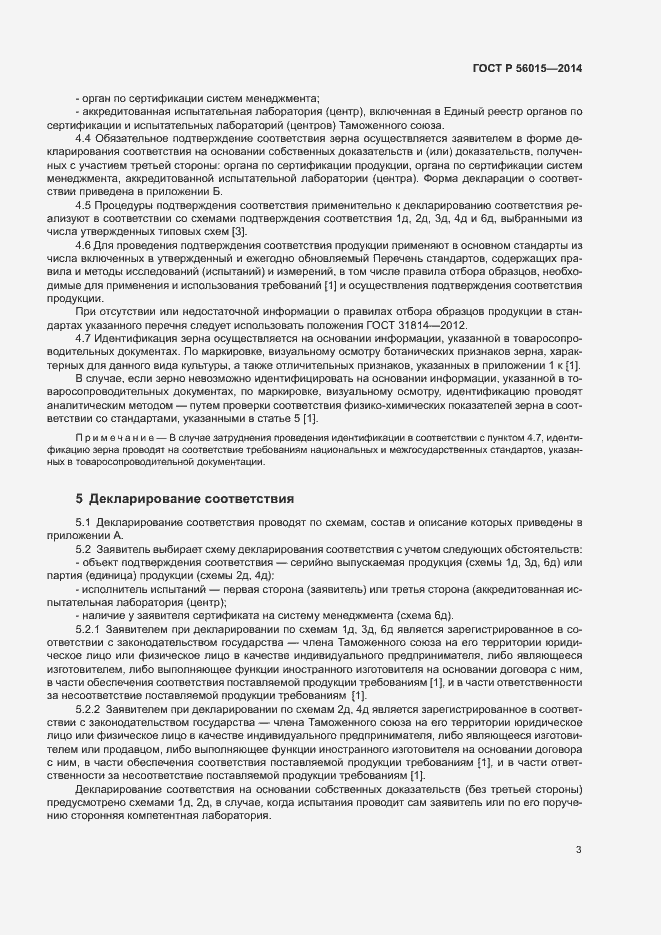 Страница 6 ГОСТ Р 56015-2014