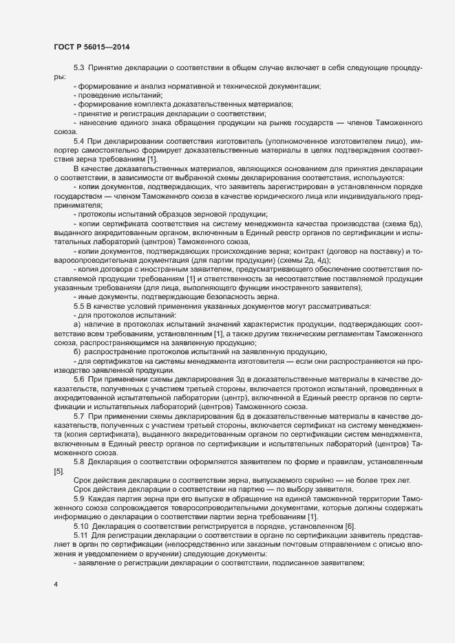 Страница 7 ГОСТ Р 56015-2014