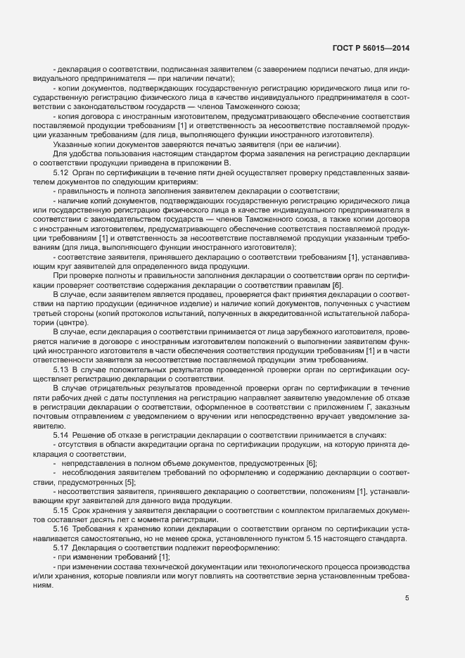 Страница 8 ГОСТ Р 56015-2014