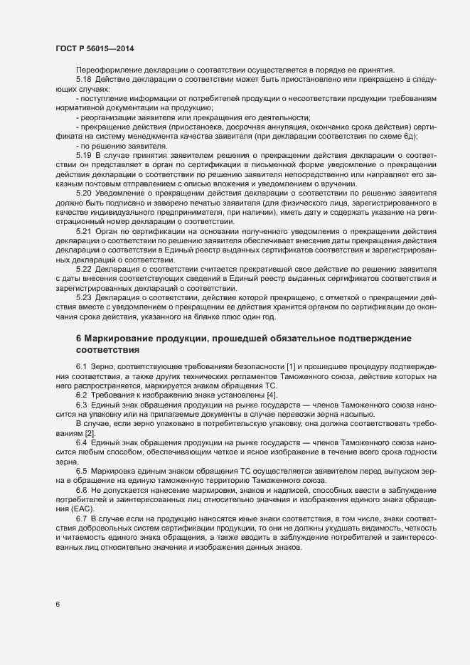 Страница 9 ГОСТ Р 56015-2014