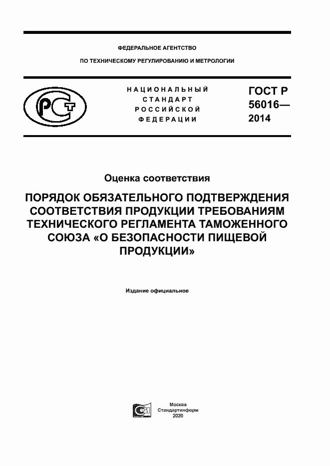 Страница 1 ГОСТ Р 56016-2014