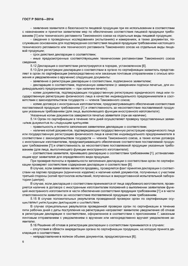 Страница 10 ГОСТ Р 56016-2014