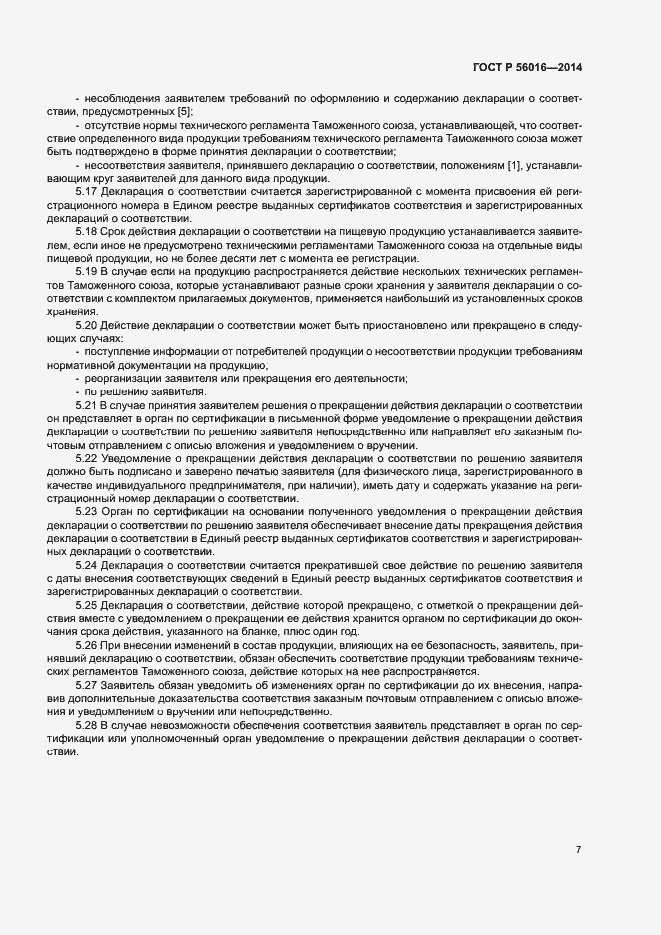 Страница 11 ГОСТ Р 56016-2014