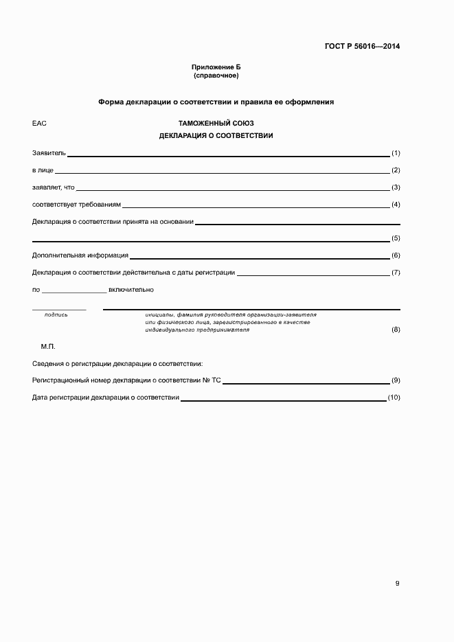 Страница 13 ГОСТ Р 56016-2014