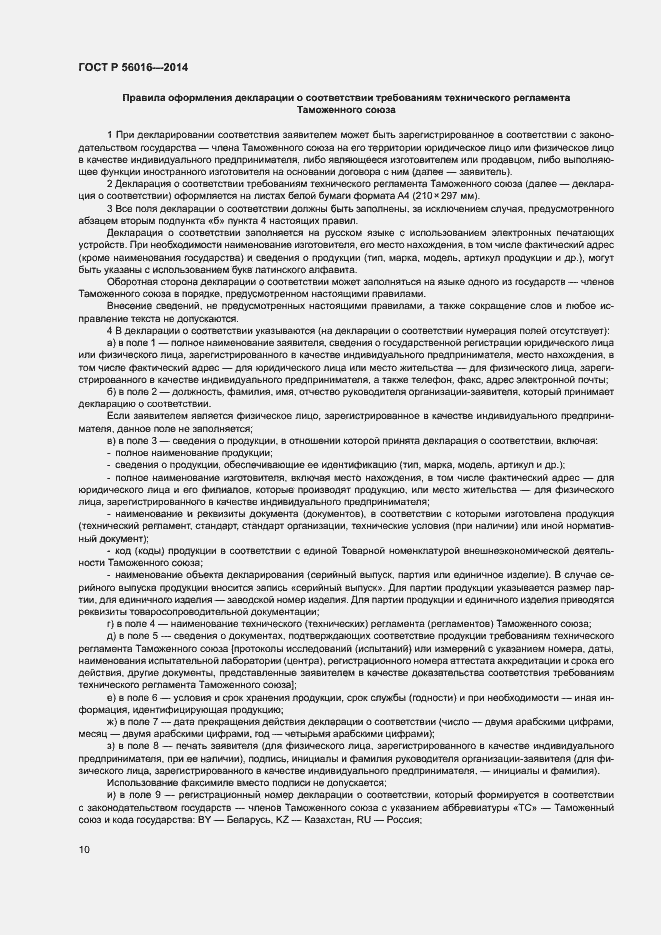 Страница 14 ГОСТ Р 56016-2014