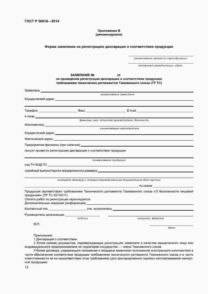 Страница 16 ГОСТ Р 56016-2014