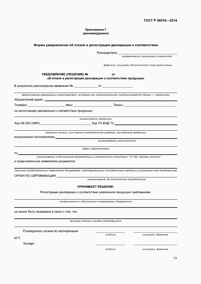 Страница 17 ГОСТ Р 56016-2014