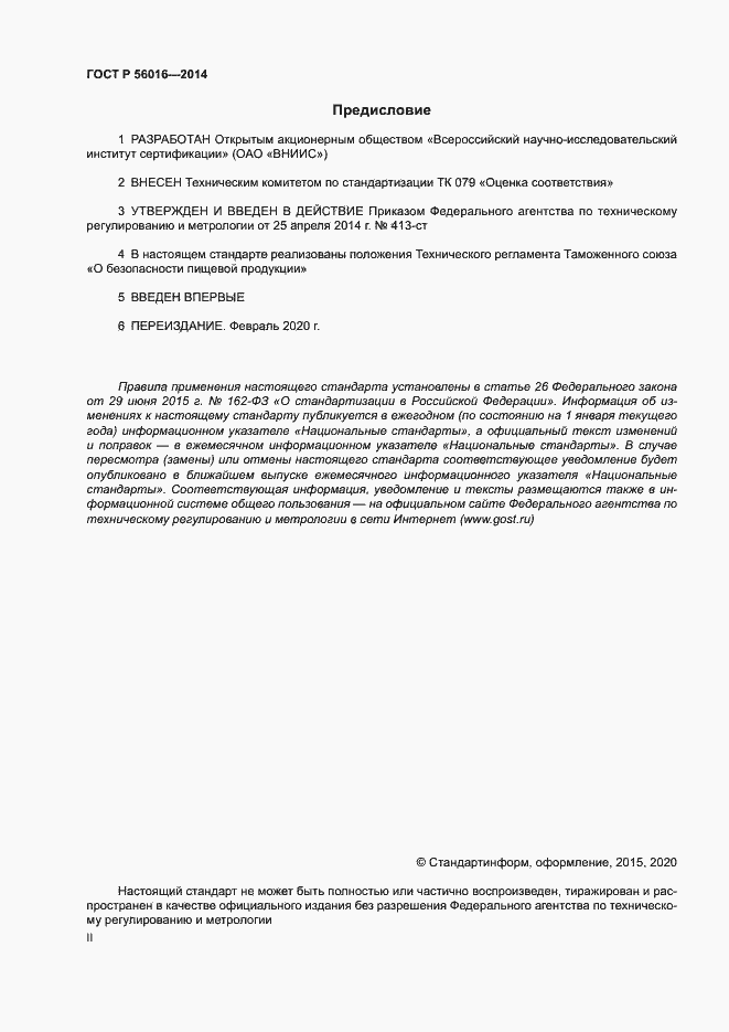 Страница 2 ГОСТ Р 56016-2014