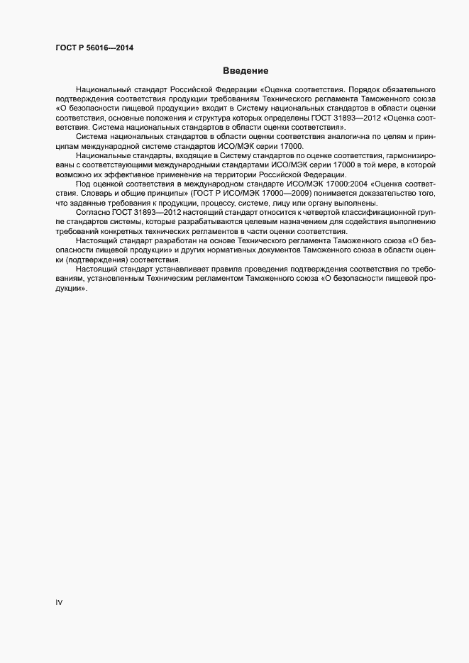Страница 4 ГОСТ Р 56016-2014