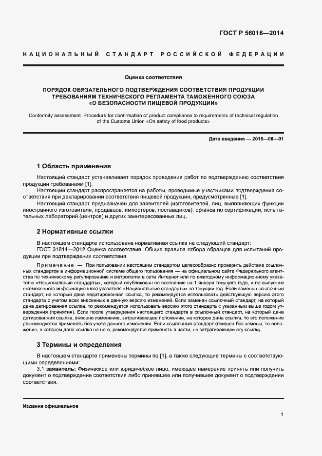 Страница 5 ГОСТ Р 56016-2014