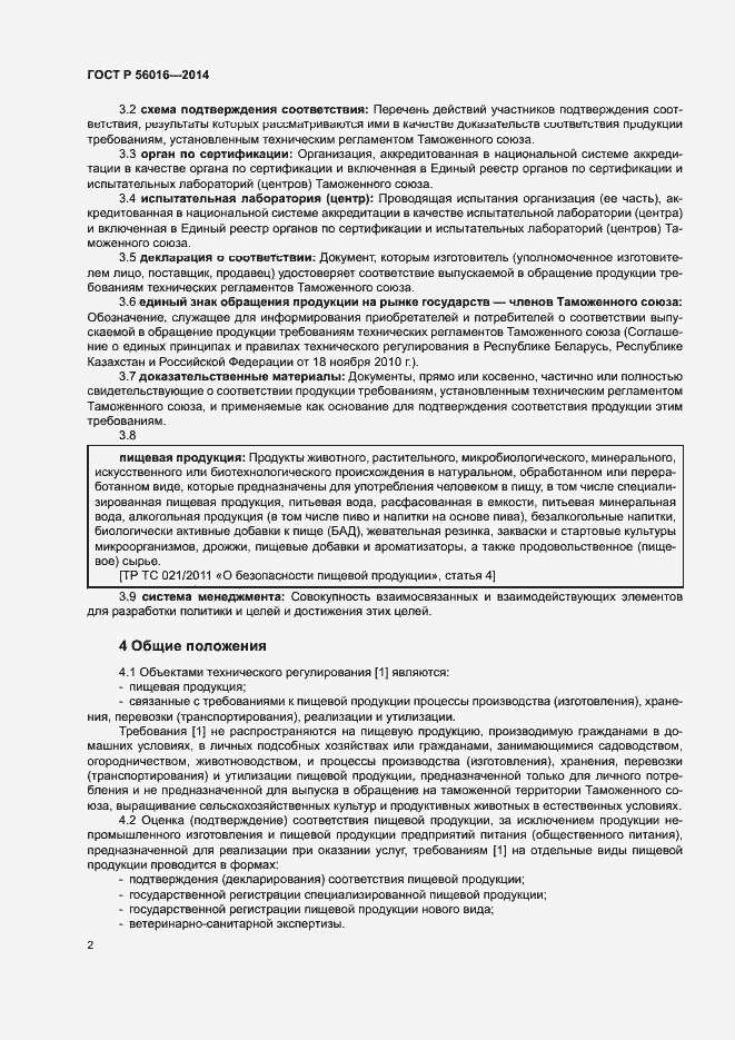 Страница 6 ГОСТ Р 56016-2014