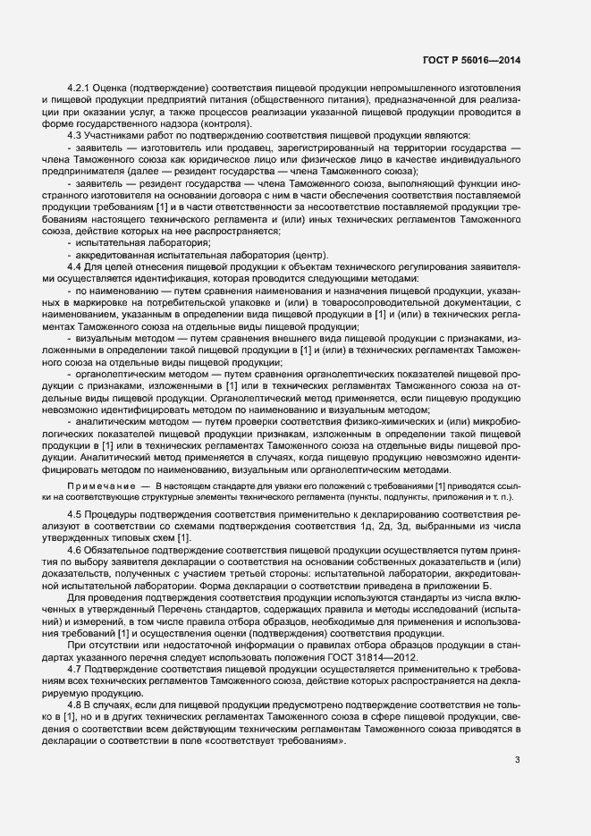 Страница 7 ГОСТ Р 56016-2014