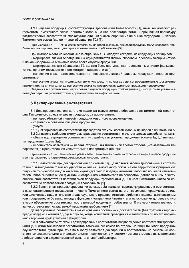 Страница 8 ГОСТ Р 56016-2014