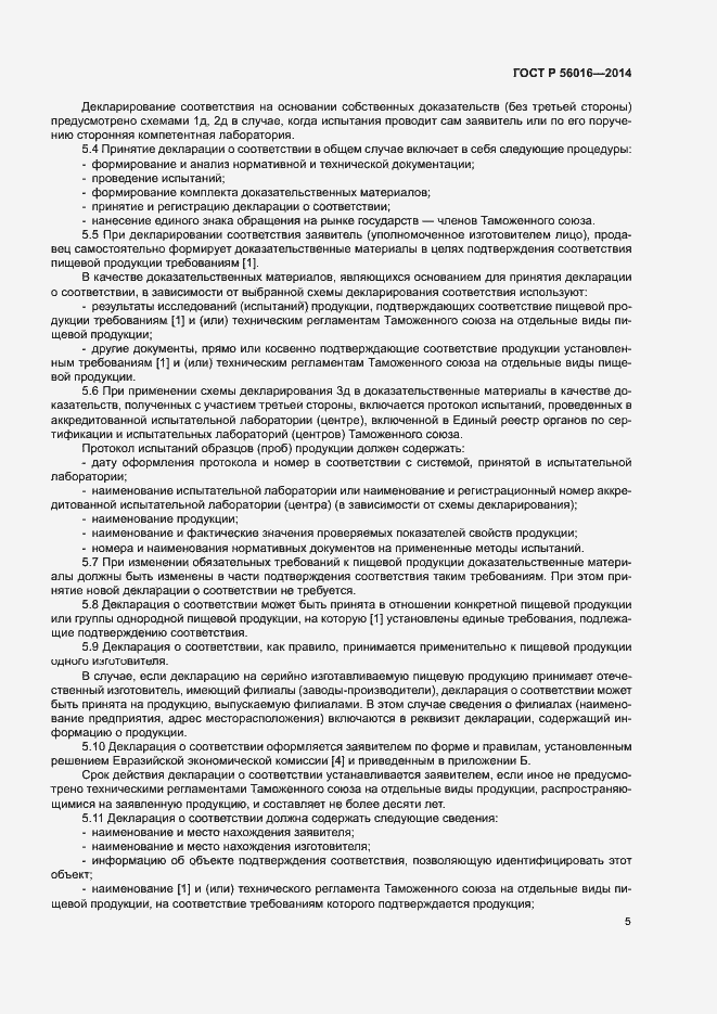 Страница 9 ГОСТ Р 56016-2014