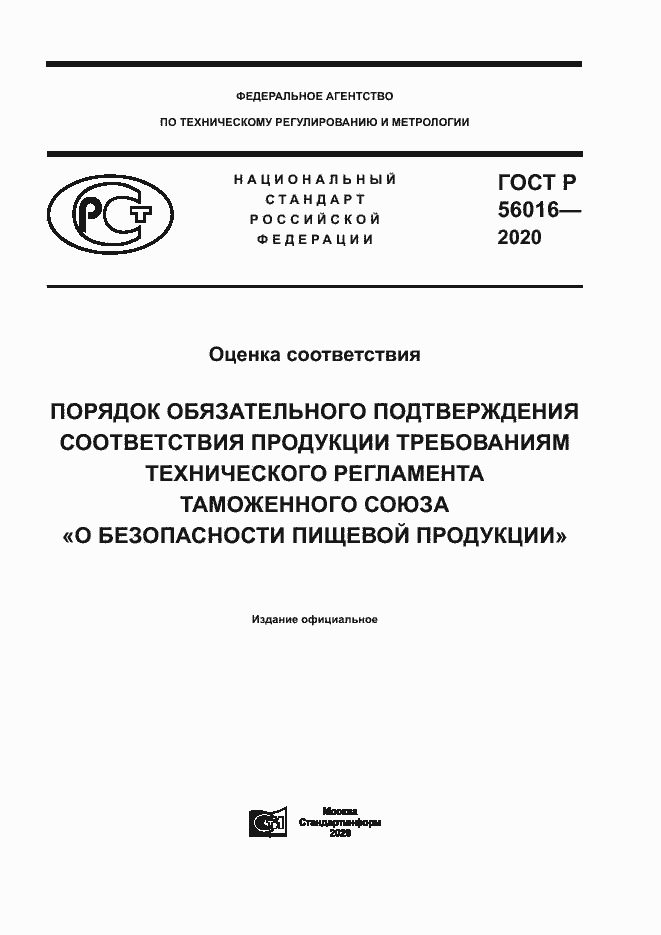 Страница 1 ГОСТ Р 56016-2020