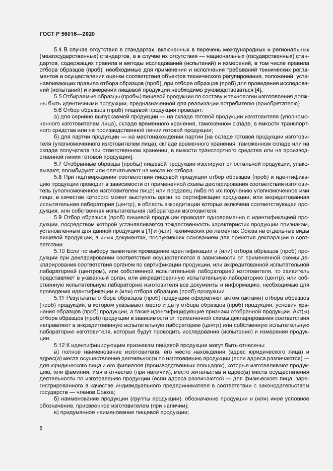Страница 10 ГОСТ Р 56016-2020