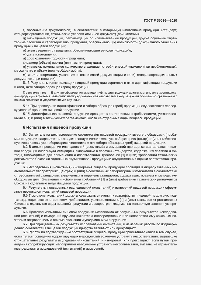 Страница 11 ГОСТ Р 56016-2020