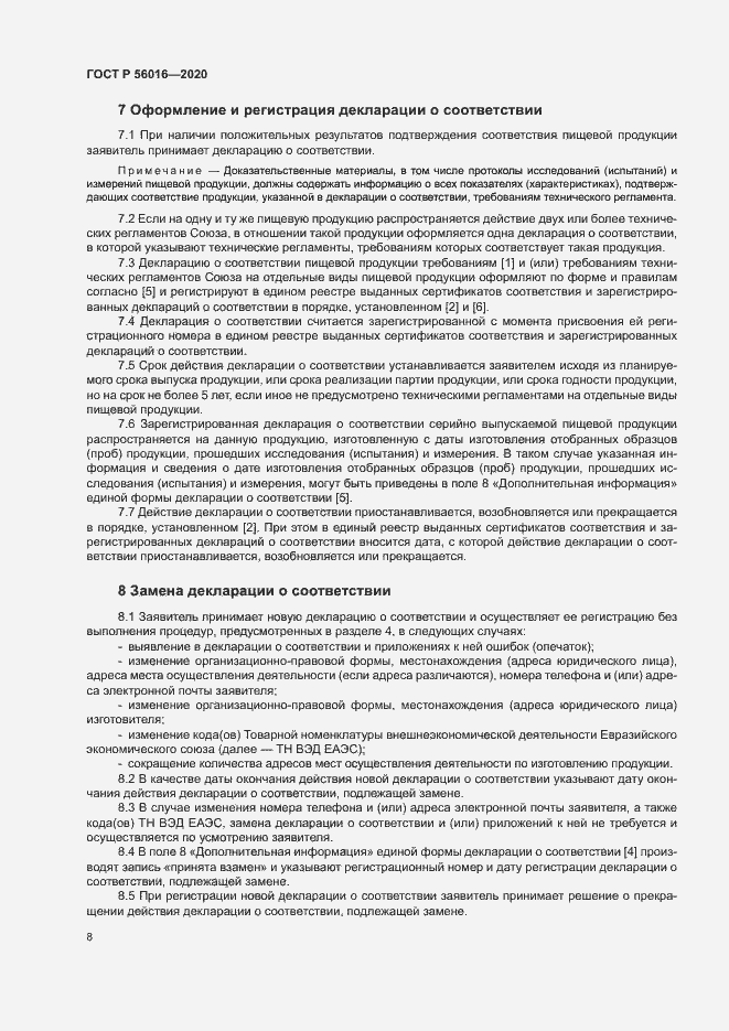 Страница 12 ГОСТ Р 56016-2020