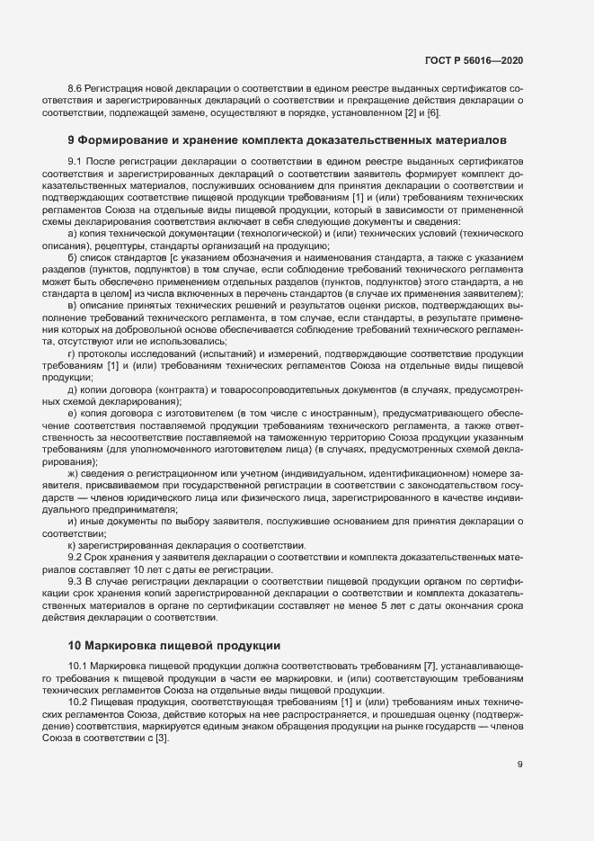 Страница 13 ГОСТ Р 56016-2020