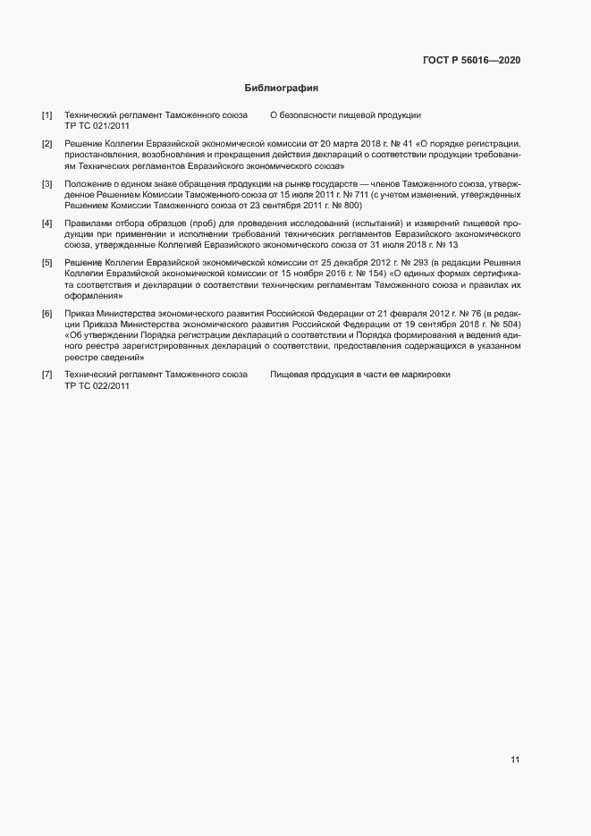 Страница 15 ГОСТ Р 56016-2020