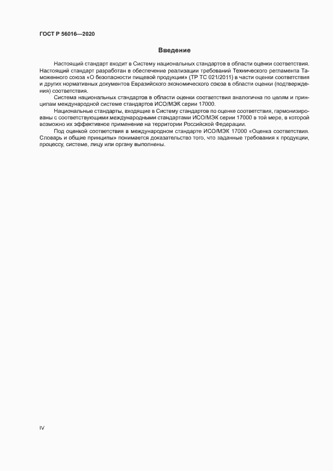 Страница 4 ГОСТ Р 56016-2020