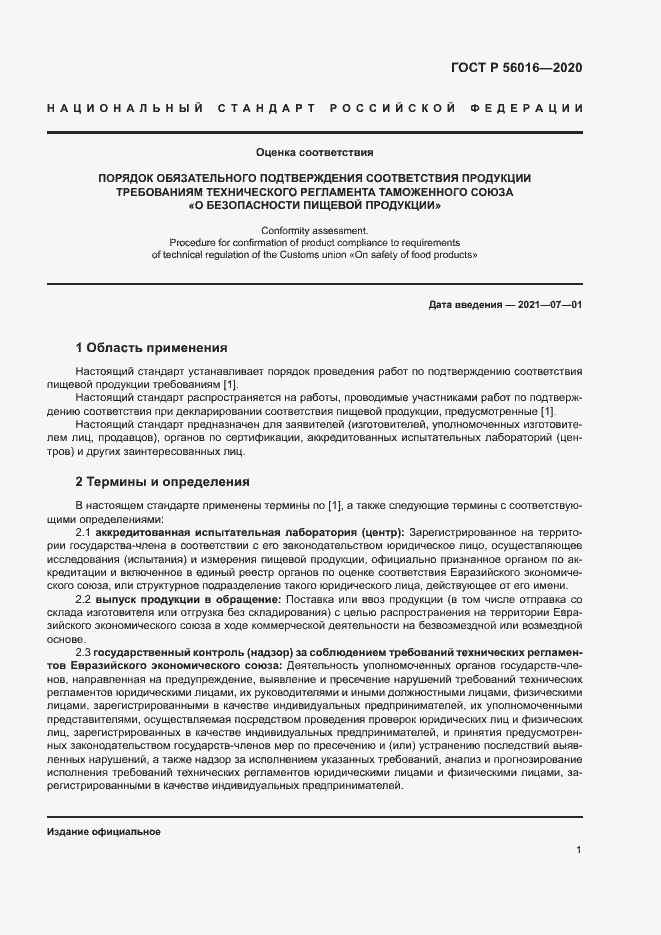 Страница 5 ГОСТ Р 56016-2020