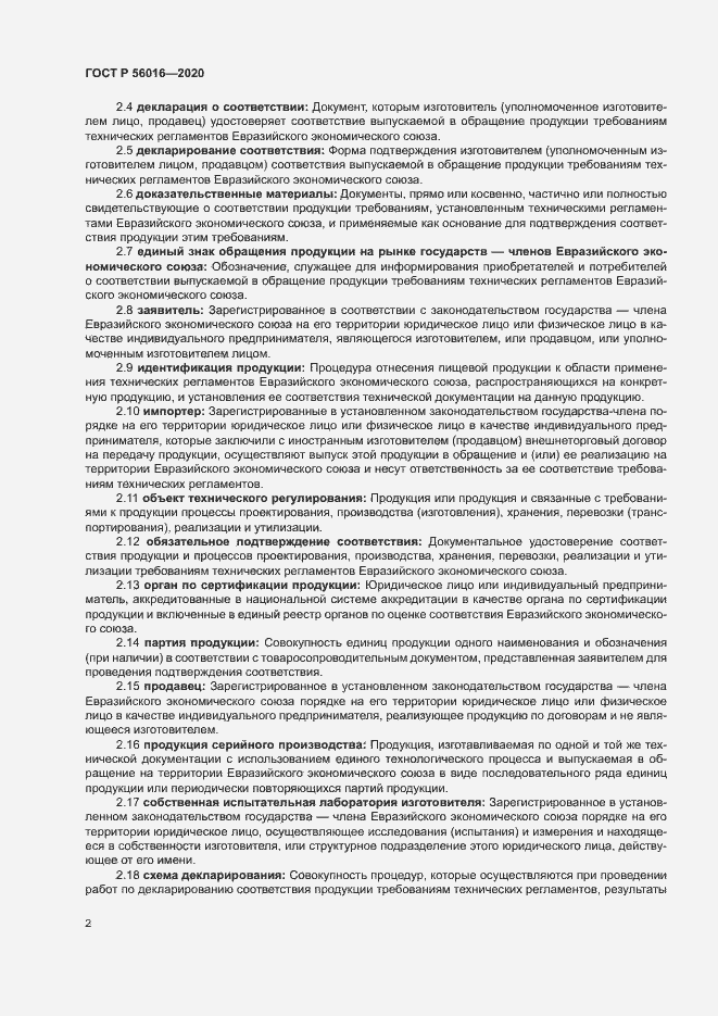 Страница 6 ГОСТ Р 56016-2020