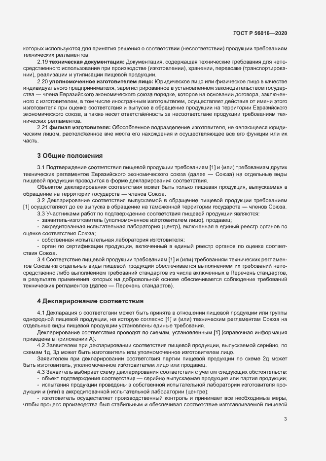 Страница 7 ГОСТ Р 56016-2020