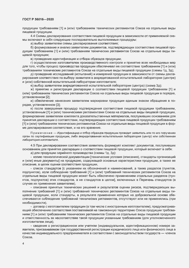 Страница 8 ГОСТ Р 56016-2020