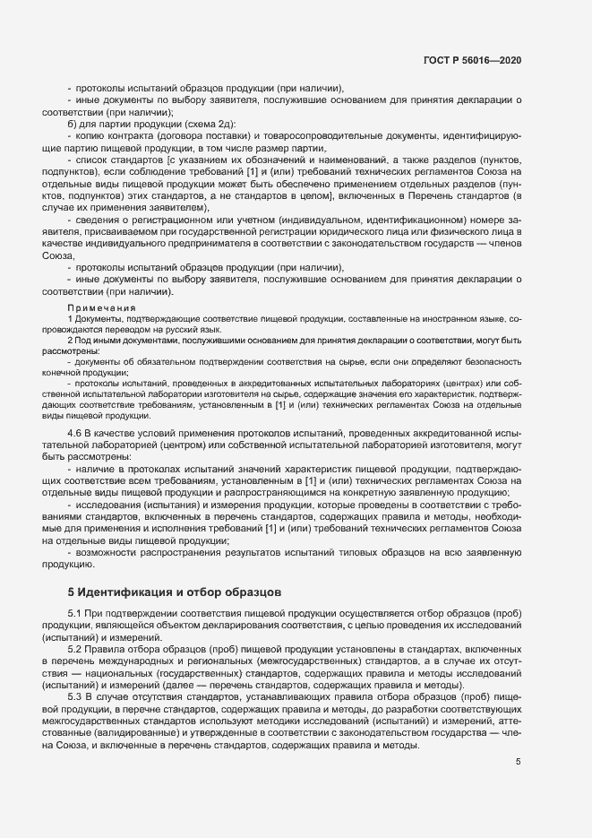 Страница 9 ГОСТ Р 56016-2020