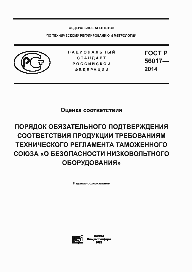 Страница 1 ГОСТ Р 56017-2014