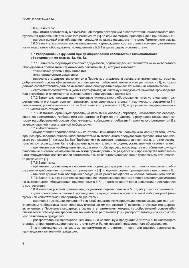 Страница 10 ГОСТ Р 56017-2014