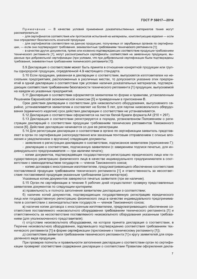 Страница 11 ГОСТ Р 56017-2014