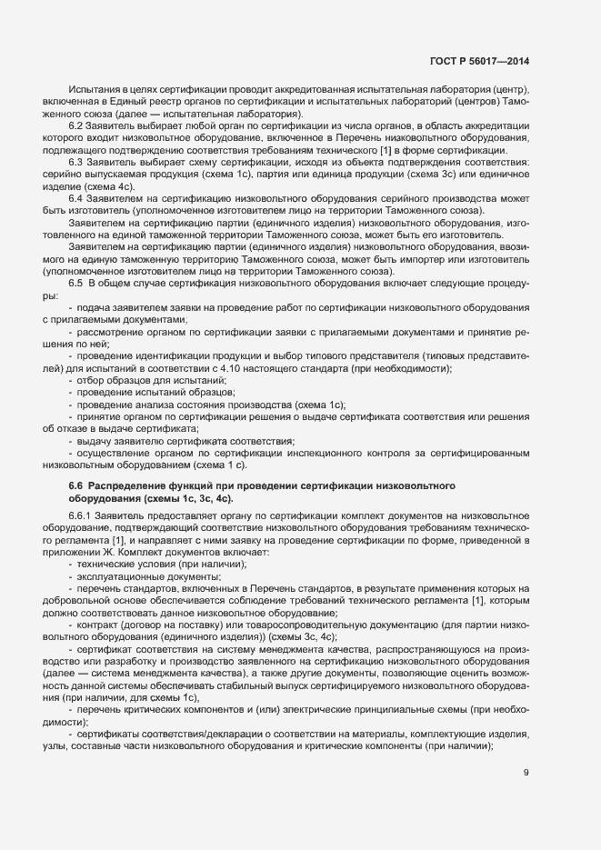 Страница 13 ГОСТ Р 56017-2014