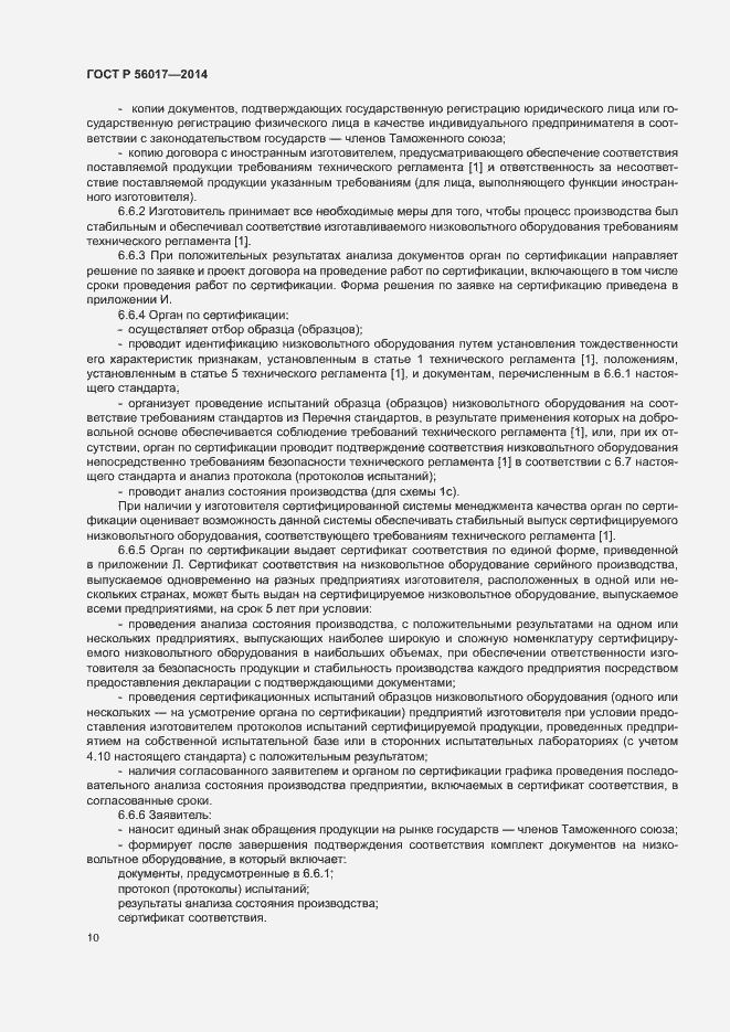Страница 14 ГОСТ Р 56017-2014