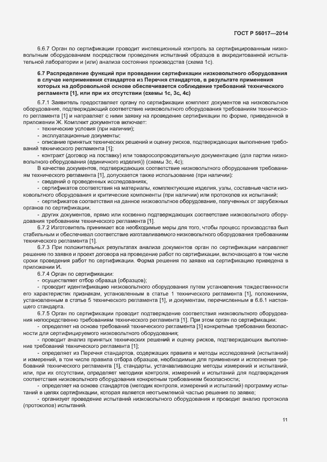 Страница 15 ГОСТ Р 56017-2014