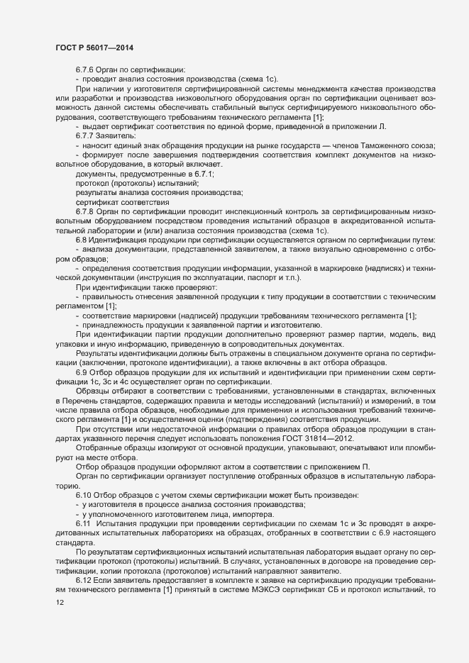 Страница 16 ГОСТ Р 56017-2014