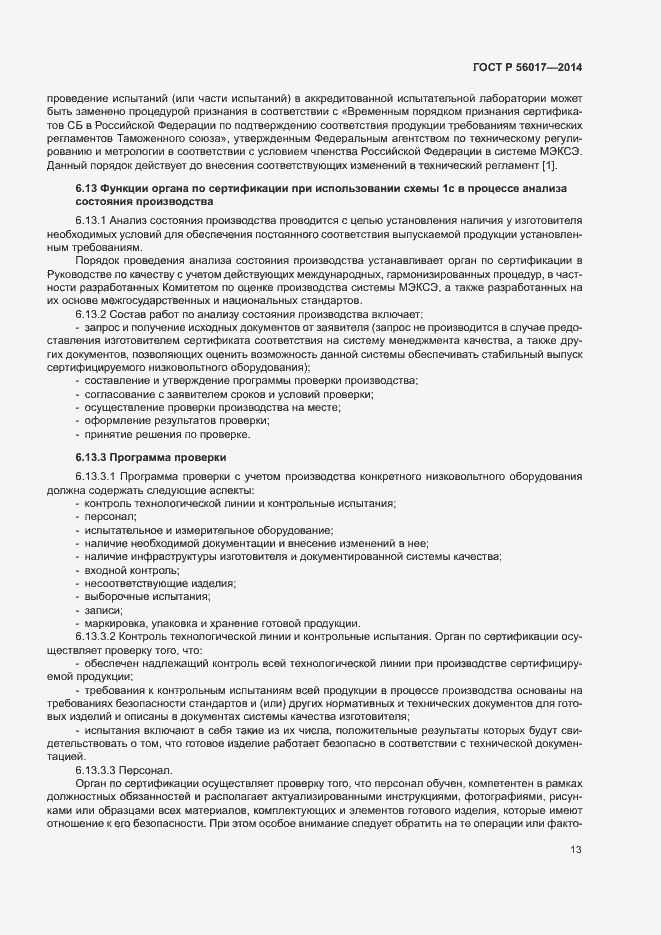 Страница 17 ГОСТ Р 56017-2014