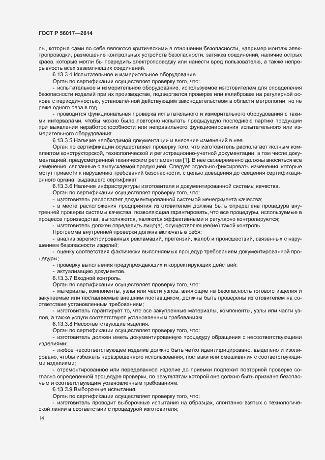 Страница 18 ГОСТ Р 56017-2014