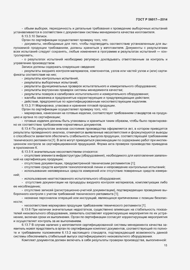 Страница 19 ГОСТ Р 56017-2014