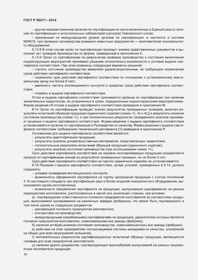 Страница 20 ГОСТ Р 56017-2014