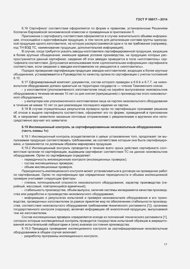 Страница 21 ГОСТ Р 56017-2014
