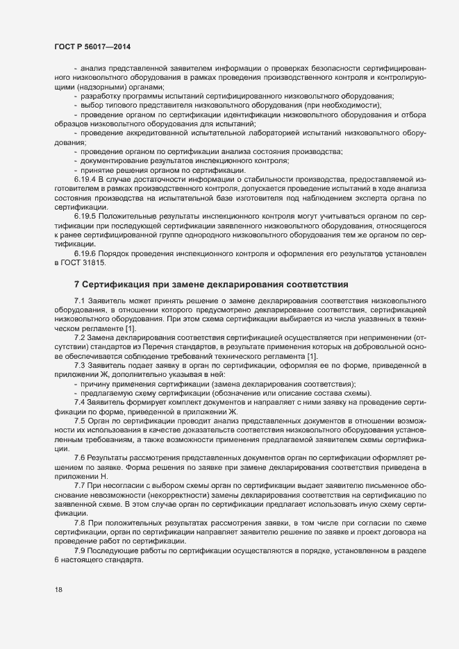 Страница 22 ГОСТ Р 56017-2014