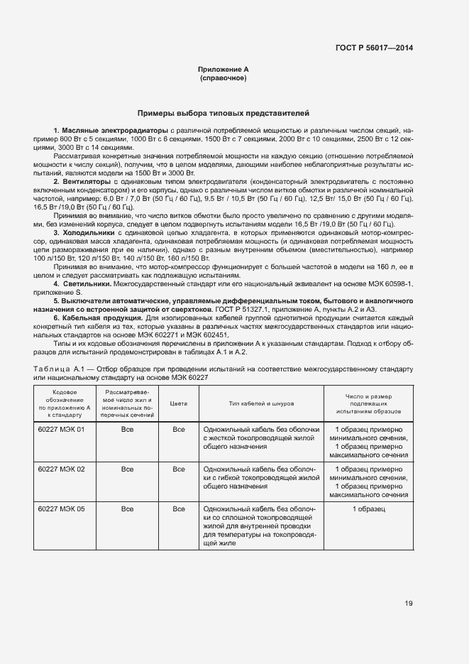 Страница 23 ГОСТ Р 56017-2014