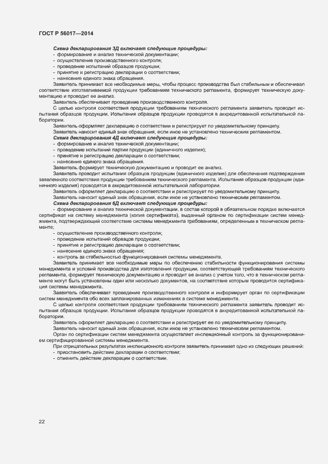Страница 26 ГОСТ Р 56017-2014