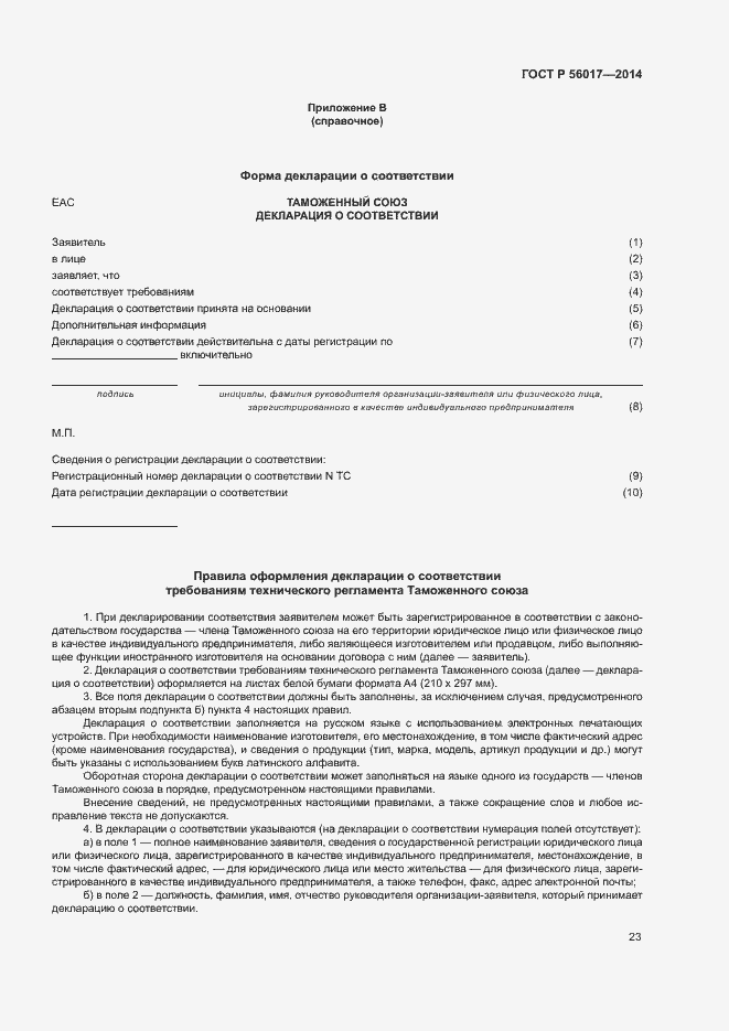 Страница 27 ГОСТ Р 56017-2014