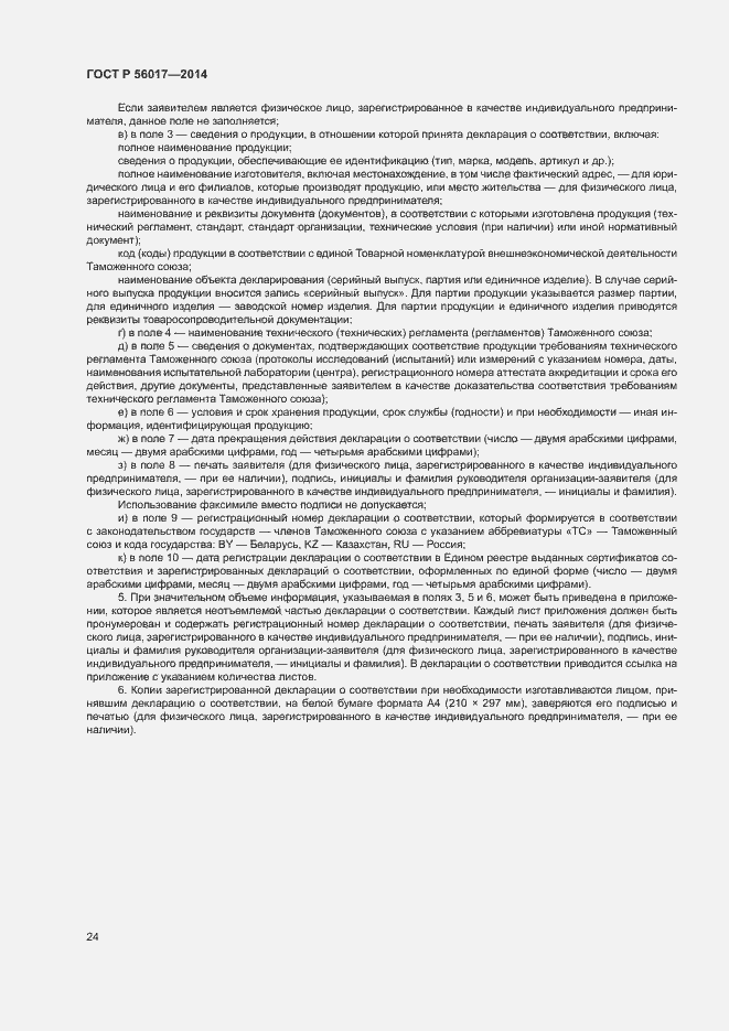 Страница 28 ГОСТ Р 56017-2014