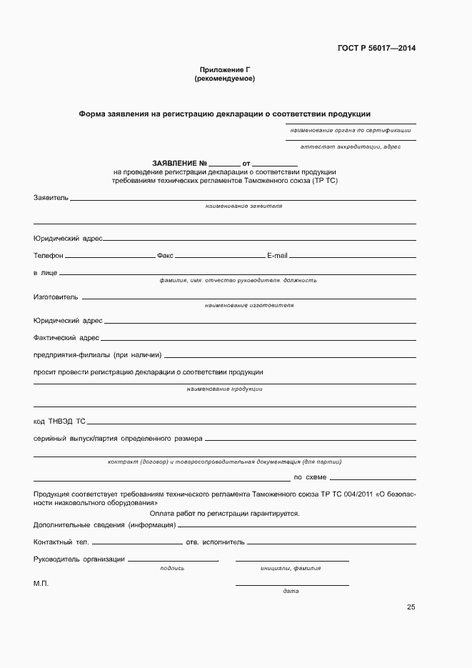 Страница 29 ГОСТ Р 56017-2014